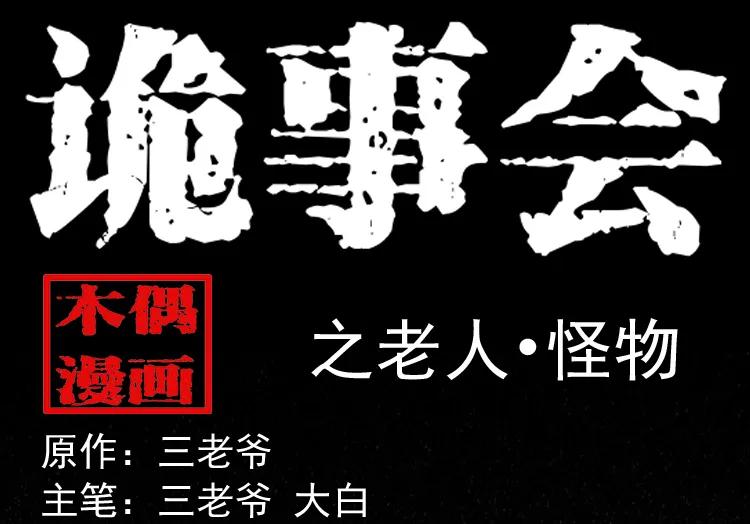 老人.怪物(1/3)-第186话