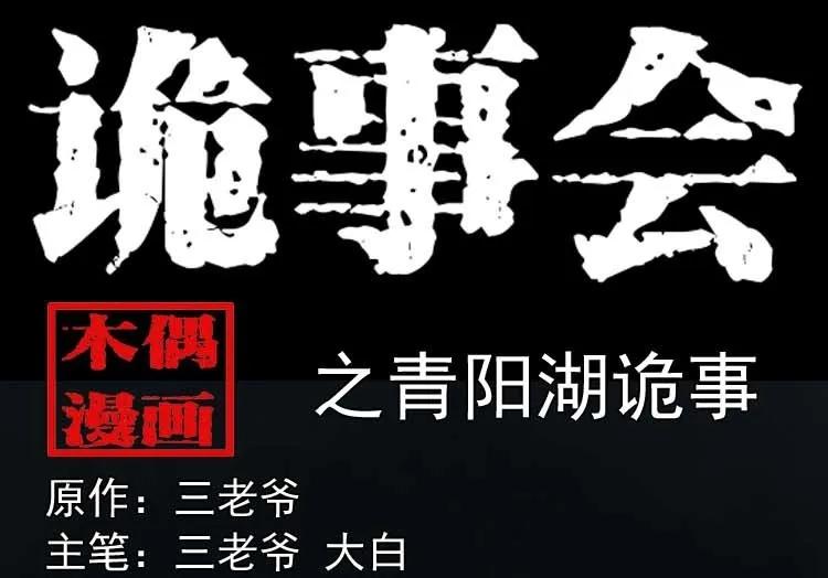 青阳湖诡事(1/2)-第190话