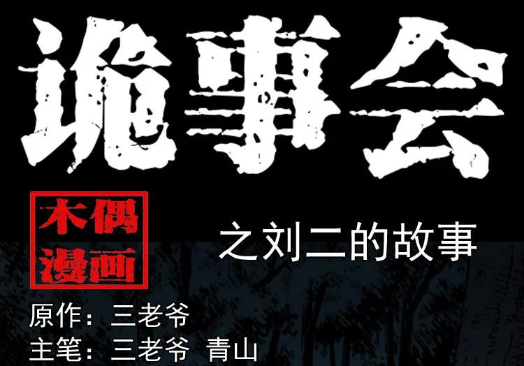 刘二的故事(1/2)-第196话