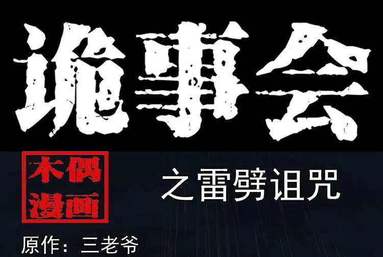 雷劈诅咒(1/2)-第208话