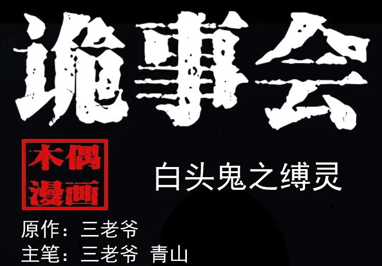 白头鬼之缚灵(1/3)-第212话