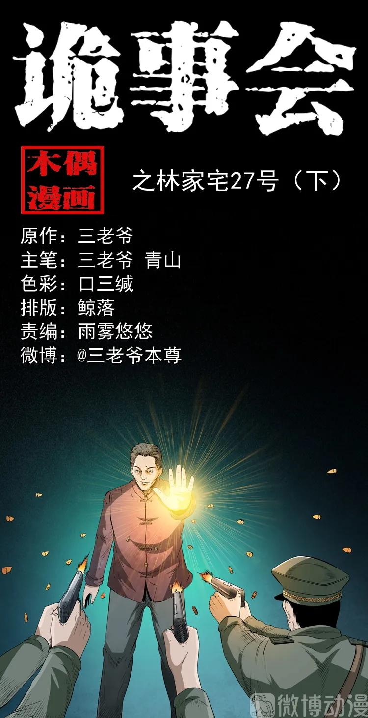 林家宅27号（下）(1/2)-第216话