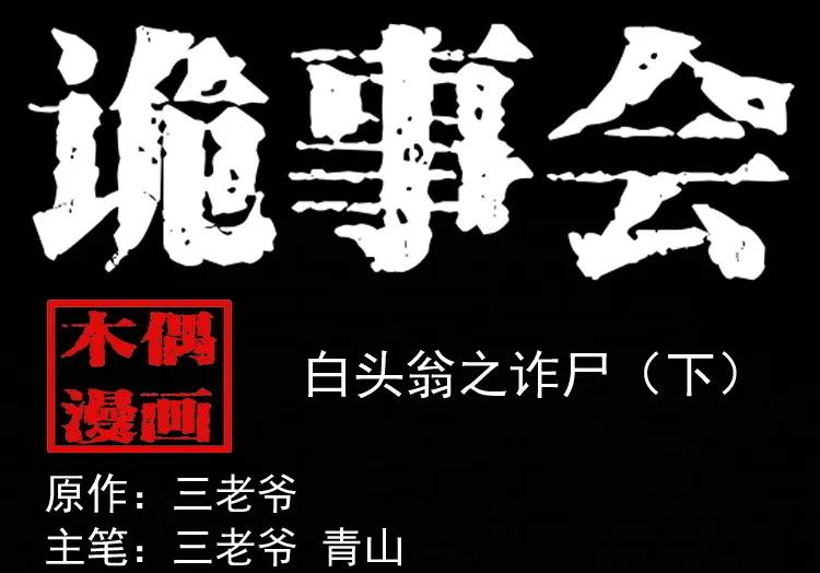 白头翁之诈尸下集(1/3)-第228话