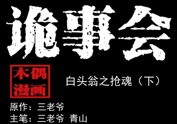 白头翁之抢魂（下）(1/2)-第232话