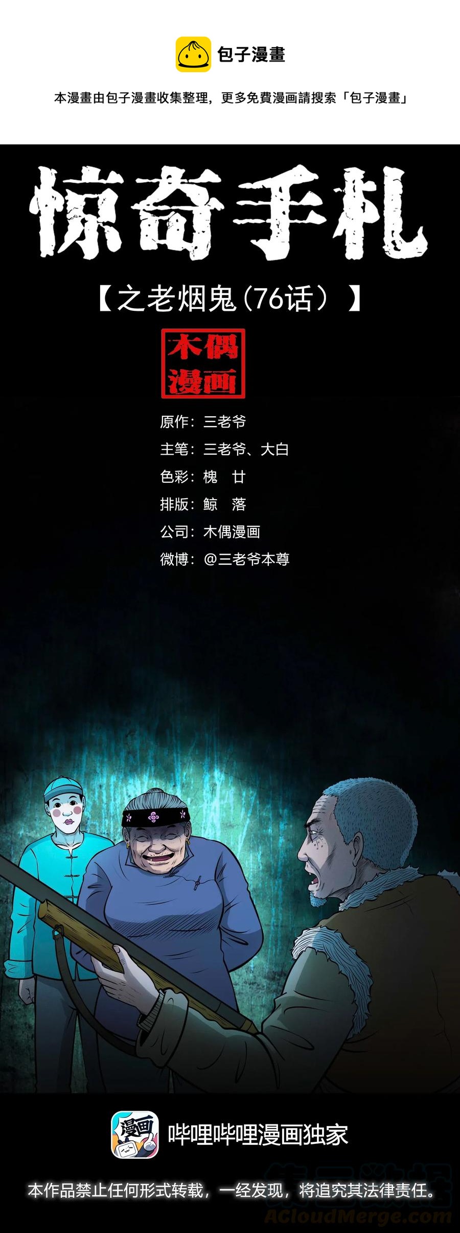 三老爺驚奇手札 - 476 老煙鬼76(1/2) - 1