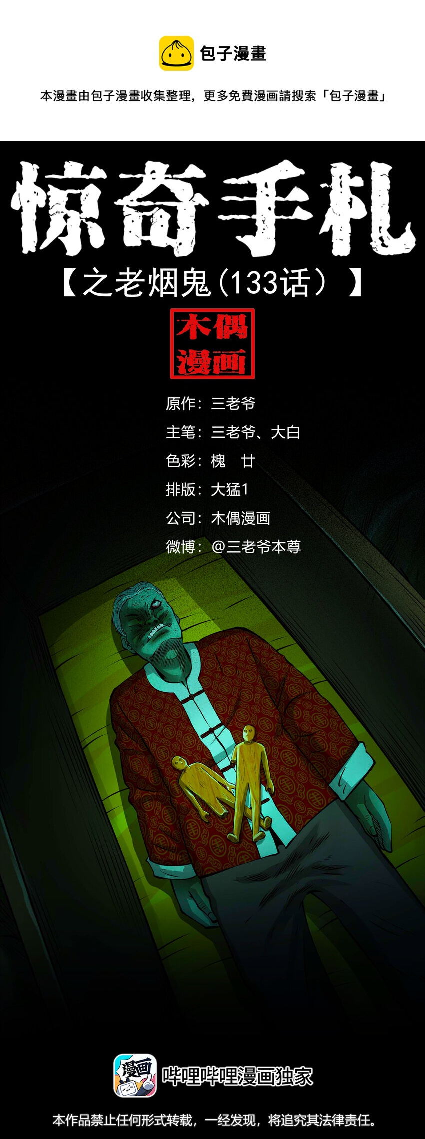 三老爺驚奇手札 - 587 老煙鬼133話(1/2) - 1