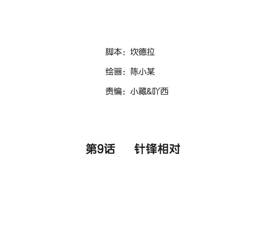 10 第9话 针锋相对(1/2)-第10话