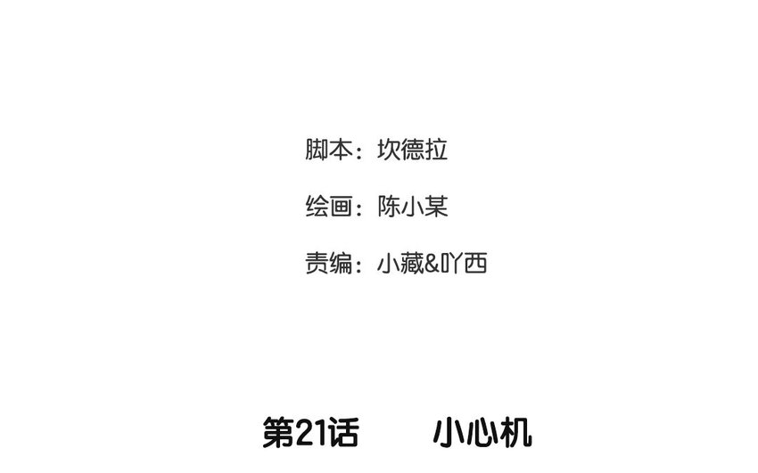 22 第21话 小心机(1/2)-第22话