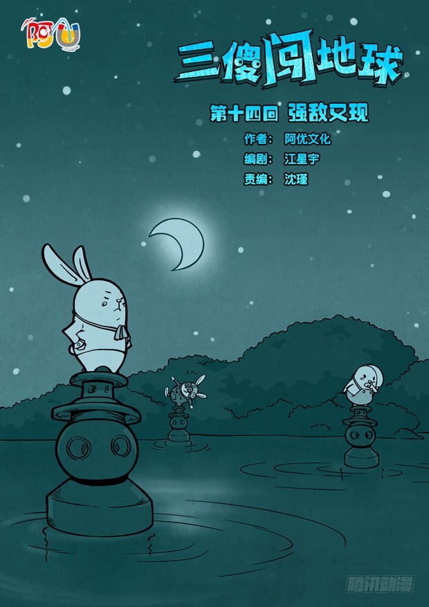 三傻闖地球 - 14 強敵又現 - 1