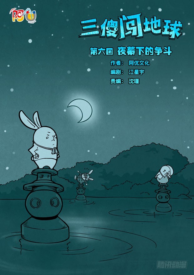 三傻闖地球 - 6 夜幕下的爭鬥 - 1