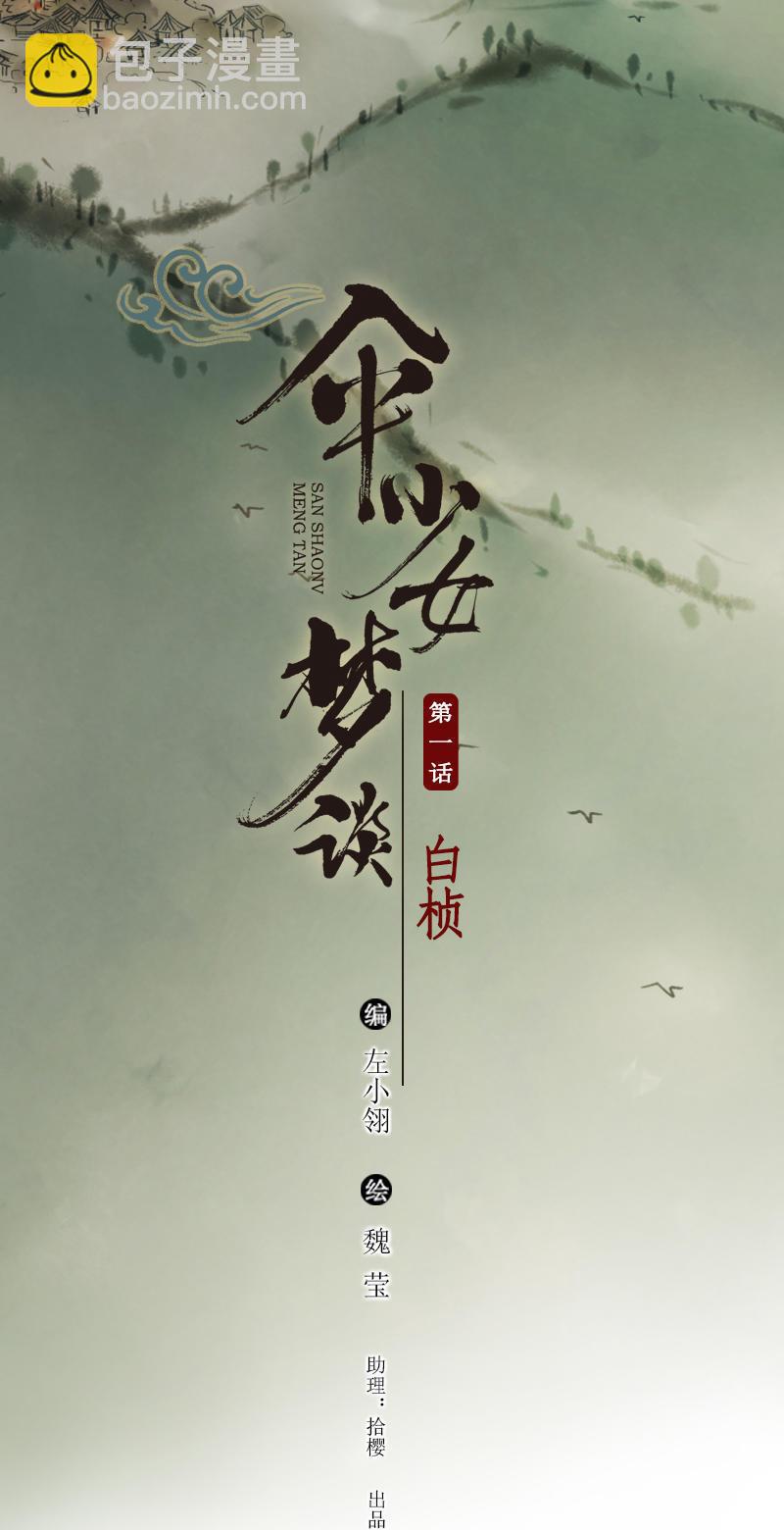 第一话 白桢(1/3)-第2话