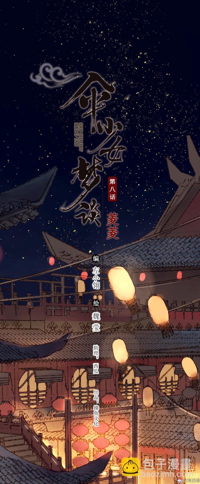 第八话 菱菱 （一）-第28话