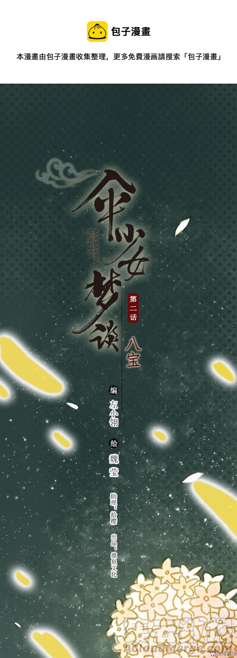 伞少女梦谈 - 第二话 八宝（下）(1/2) - 1