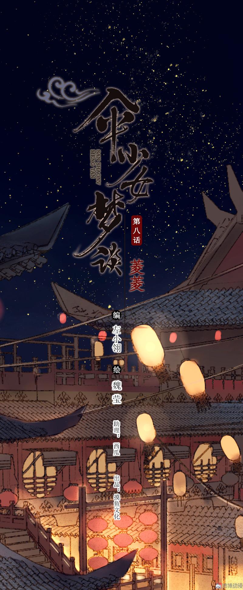 第八话 菱菱 （五）-第32话