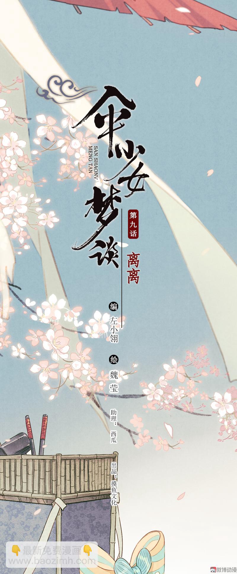 伞少女梦谈 - 第九话 离离 （四） - 2