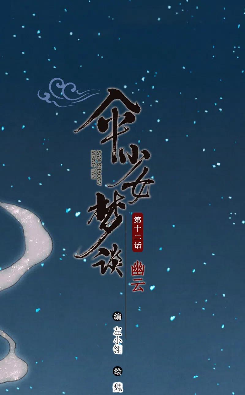 第十二话 幽云（四）(1/2)-第54话