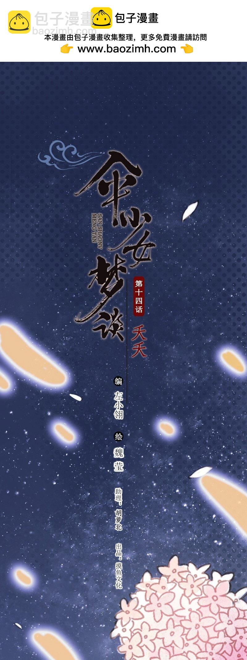 傘少女夢談 - 65 第十四話 夭夭（三） - 2