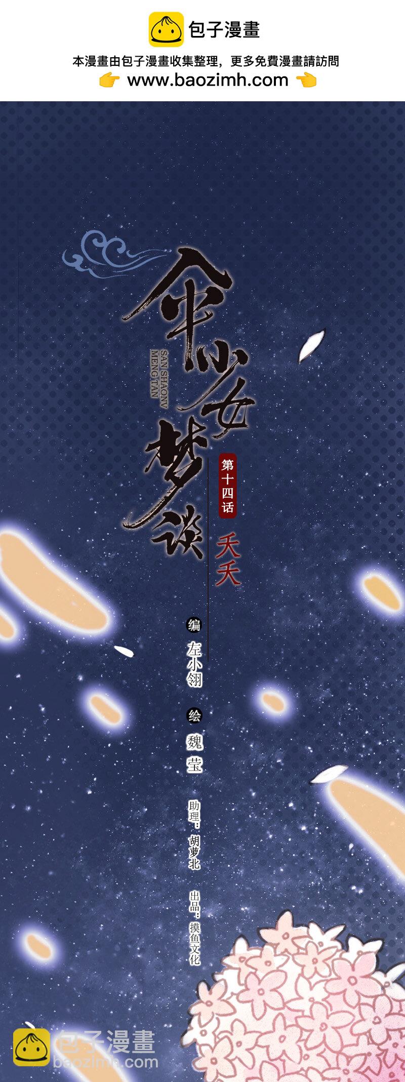 67 第十四话夭夭（五）(1/2)-第66话