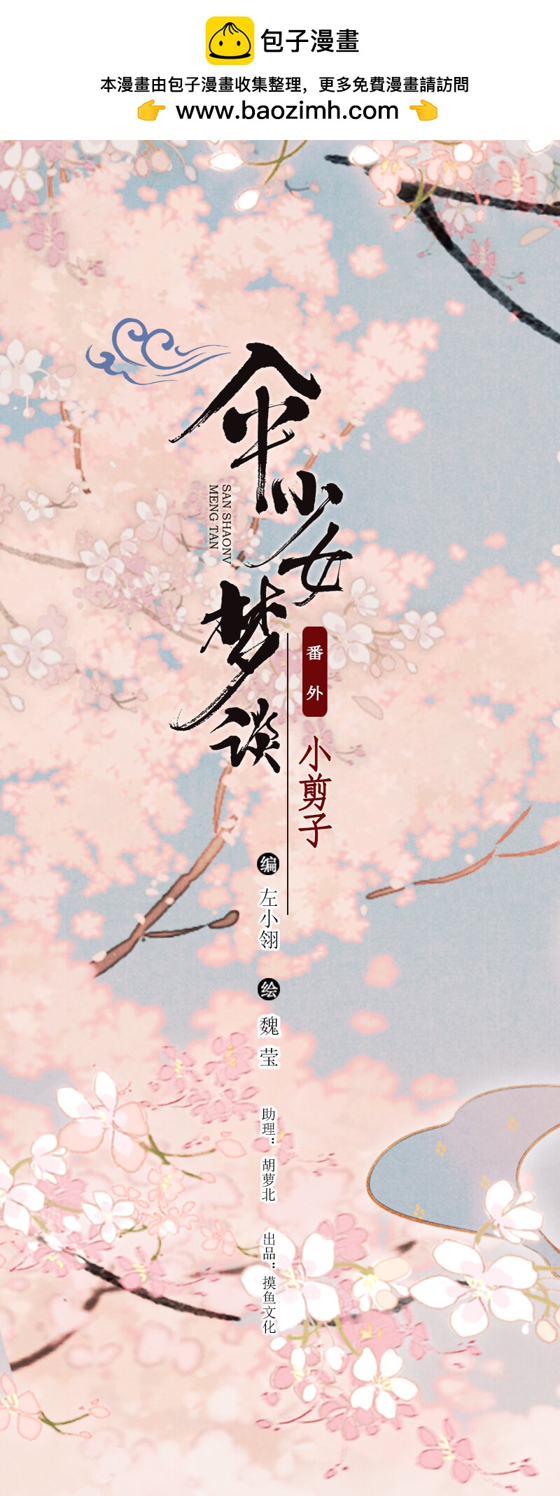 73 番外 小剪子 （下）(1/2)-第72话