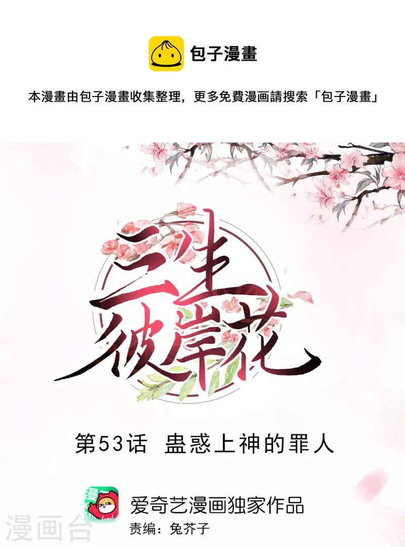 第53话 蛊惑上神的罪人-第54话