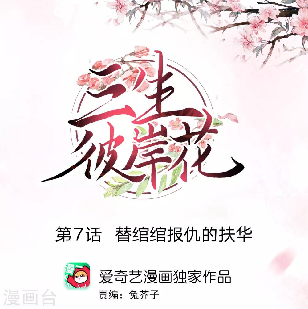 三生彼岸花 - 第7話 替綰綰報仇的扶華 - 1