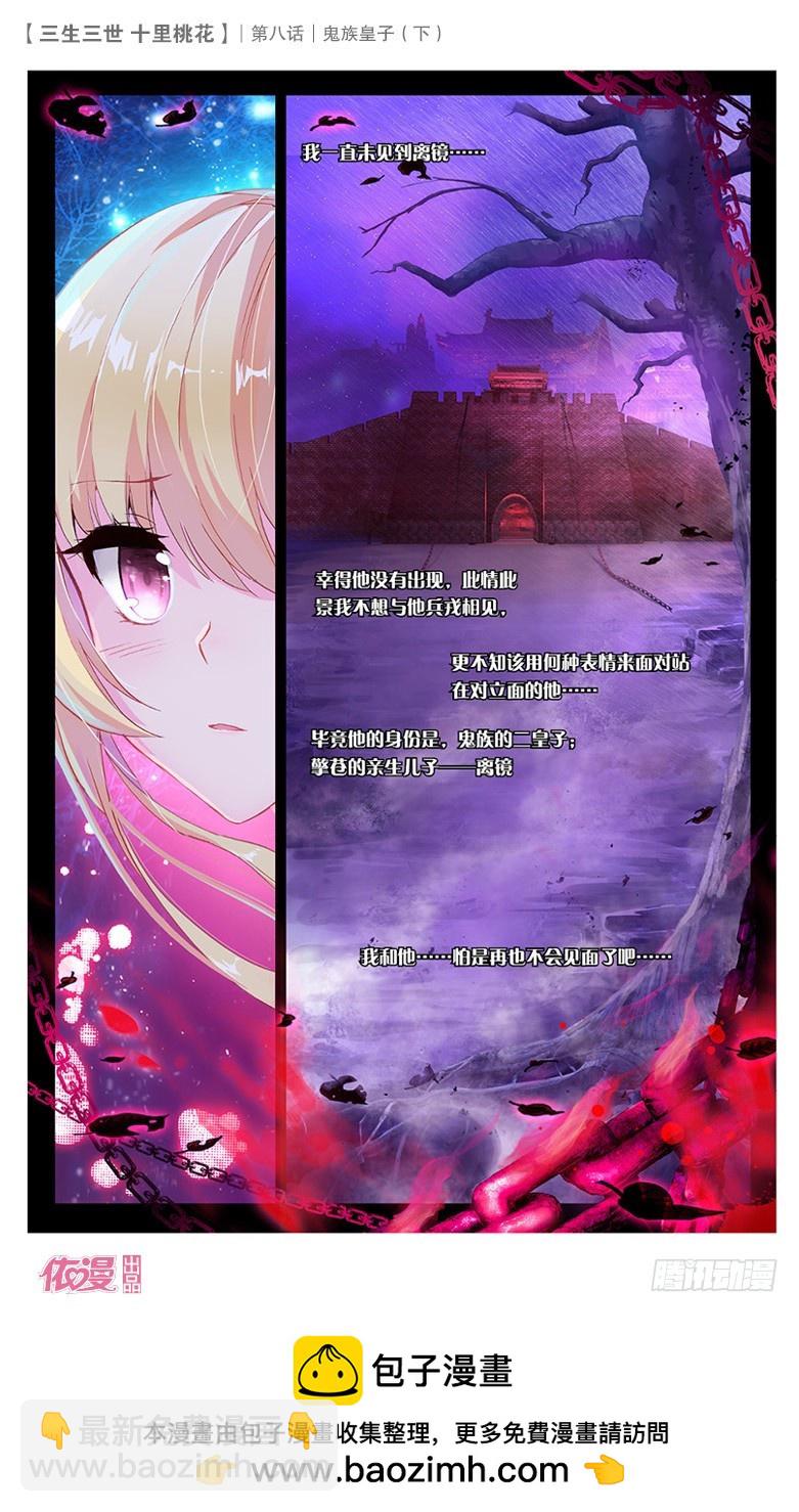 三生三世 十里桃花 - 16 鬼族皇子（下） - 3