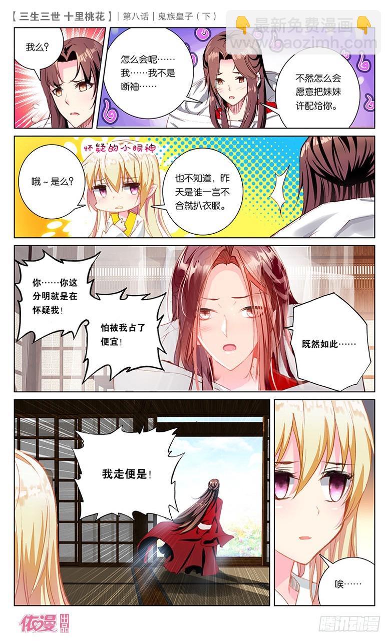 三生三世 十里桃花 - 16 鬼族皇子（下） - 2