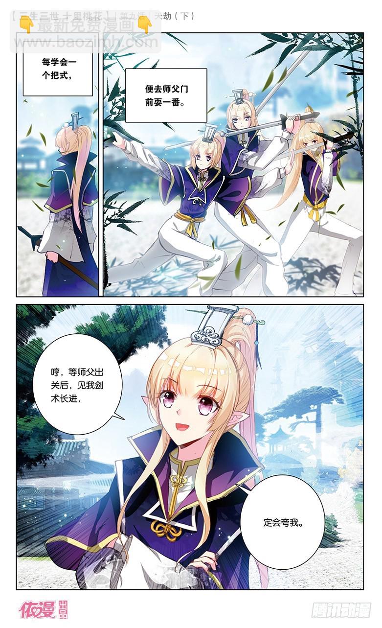 三生三世 十里桃花 - 18 天劫（下） - 1