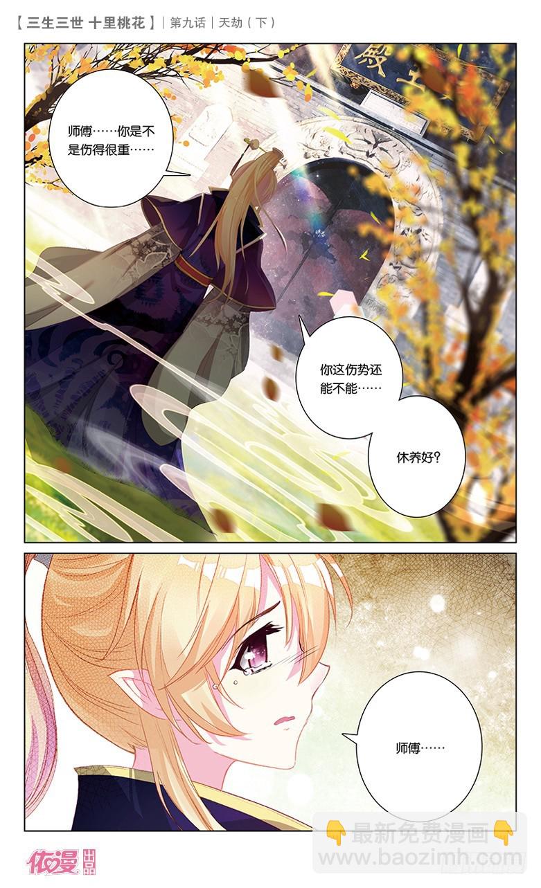 三生三世 十里桃花 - 18 天劫（下） - 1