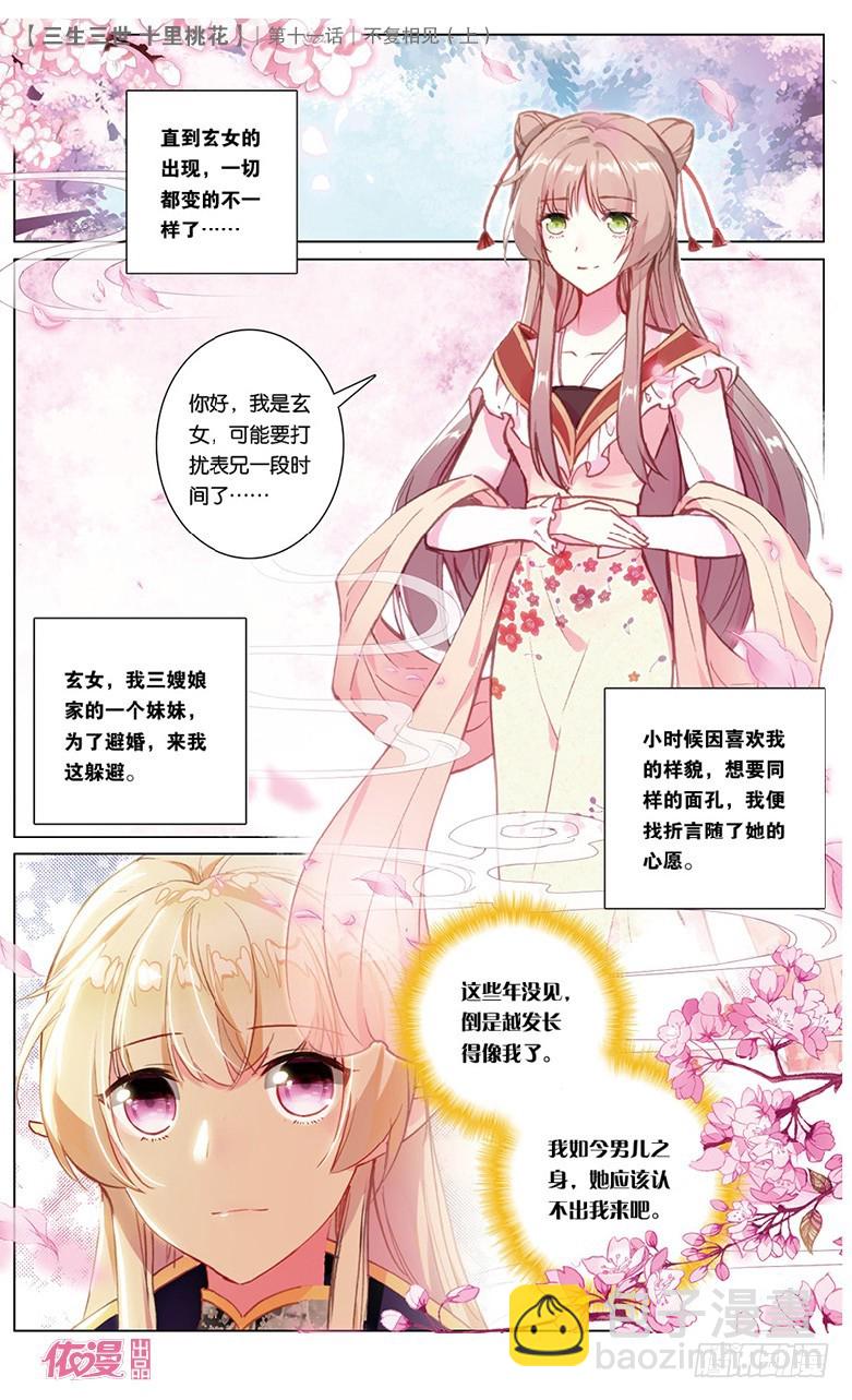 三生三世 十里桃花 - 22 不復相見（上） - 1