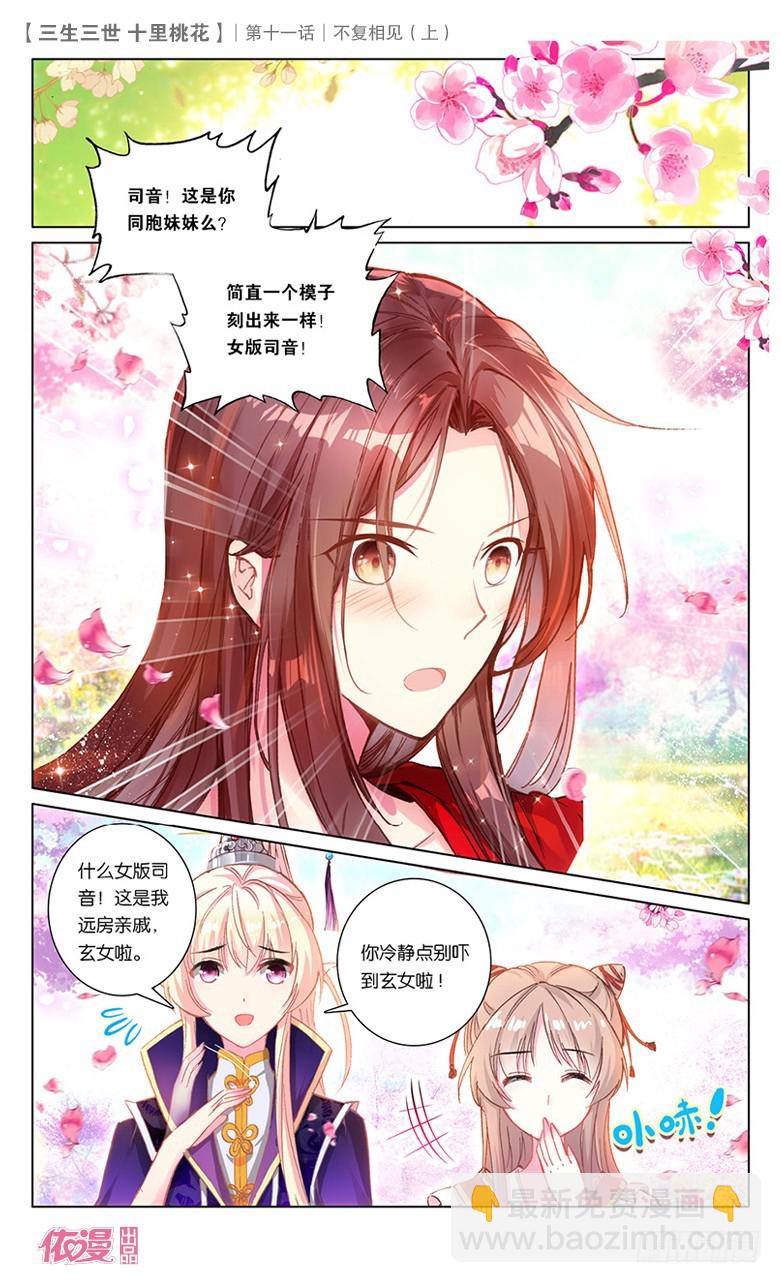 三生三世 十里桃花 - 22 不復相見（上） - 1