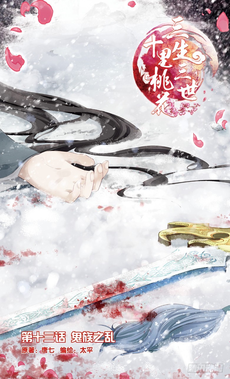 三生三世 十里桃花 - 28 鬼族之亂（上） - 1