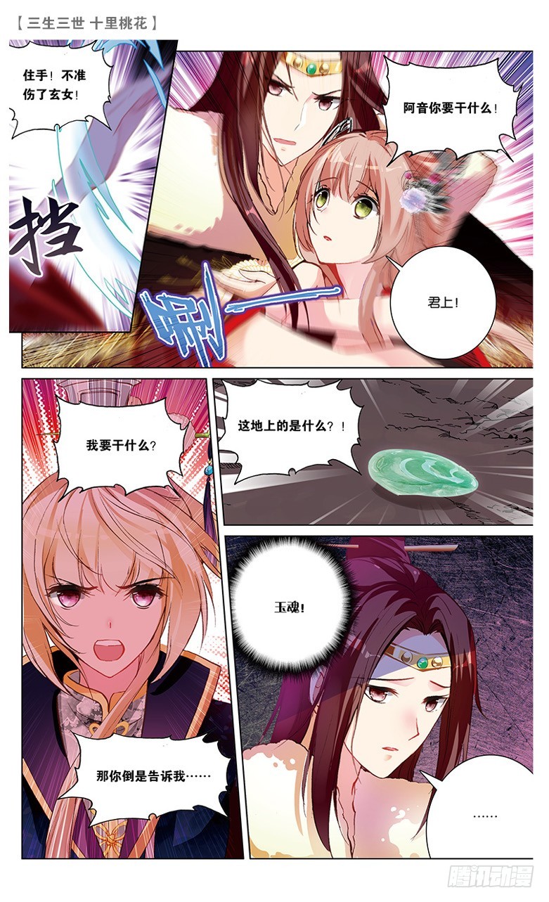 三生三世 十里桃花 - 36 玉魂（下） - 1