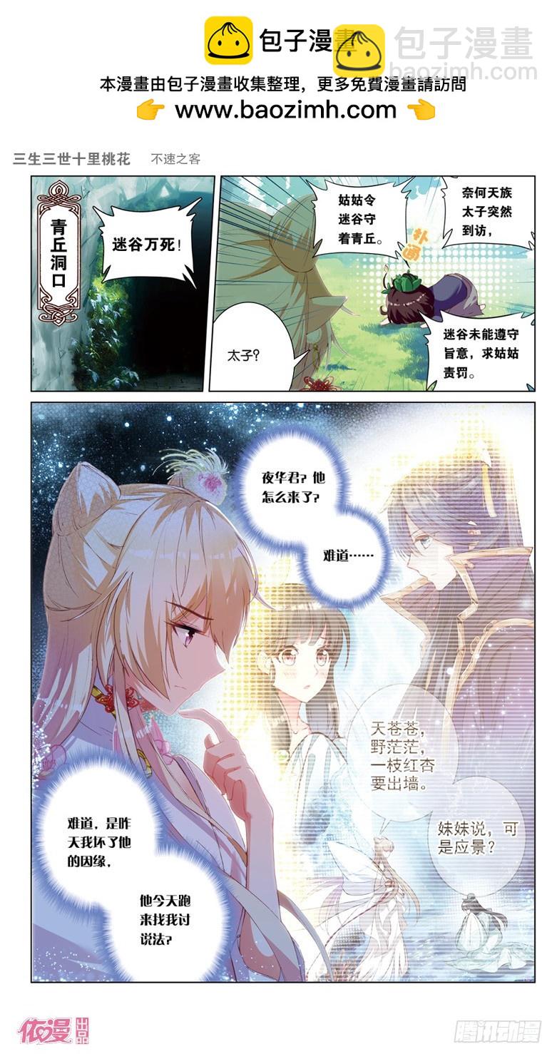 三生三世 十里桃花 - 40 不速之客（上） - 2