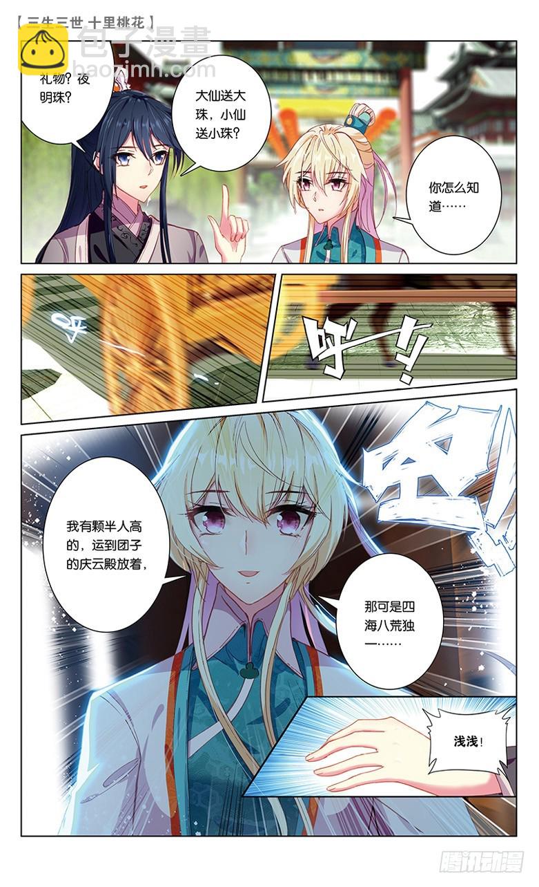 三生三世 十里桃花 - 44 阿離生辰（中） - 1