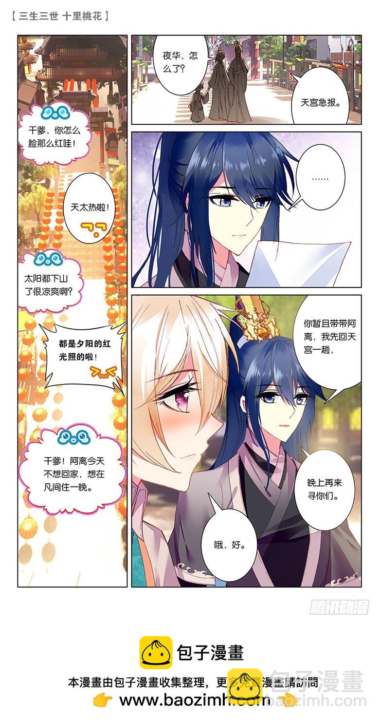 三生三世 十里桃花 - 46 夜遊凡間（上） - 2