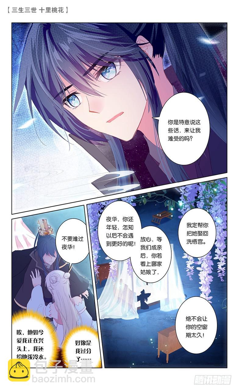 三生三世 十里桃花 - 68 風花雪月（中） - 2