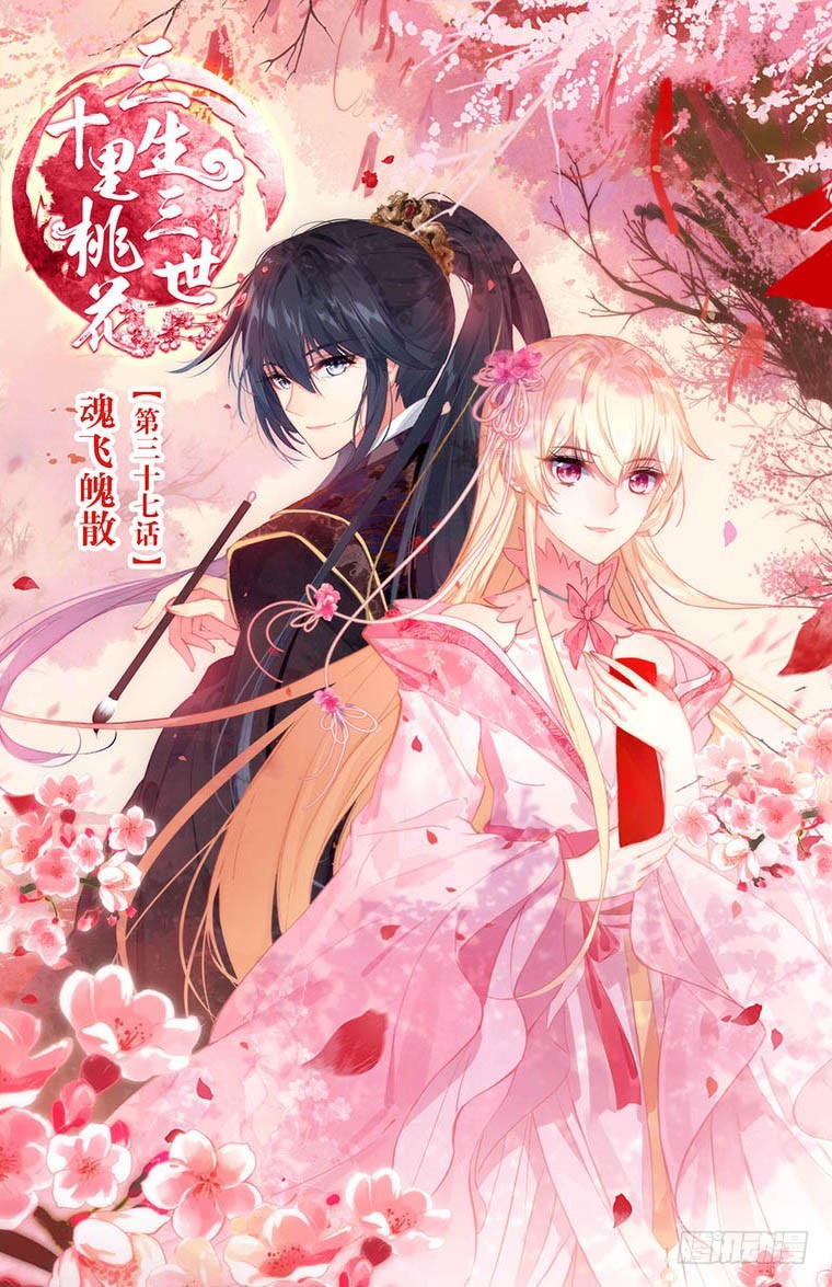 三生三世 十里桃花 - 100 魂飛魄散（上） - 1