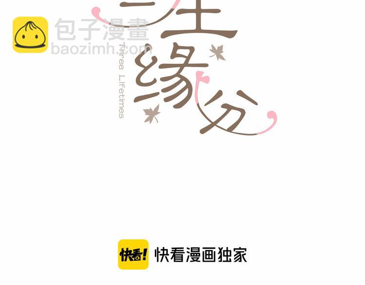 三生緣分 - 第2話 浮想聯翩(1/3) - 3