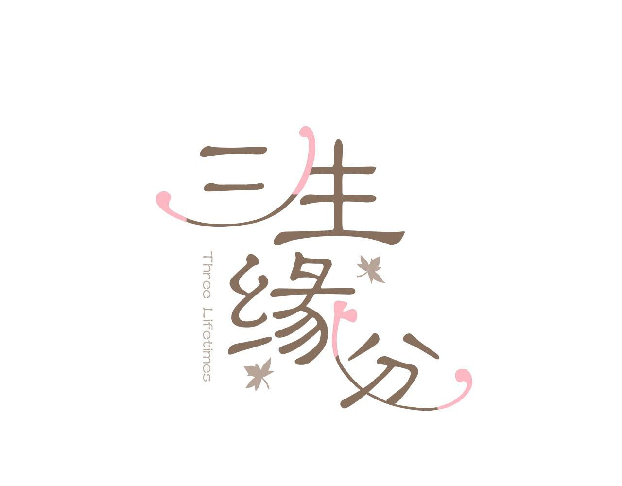 三生緣分 - 第12話 撩妹秘訣(1/3) - 4