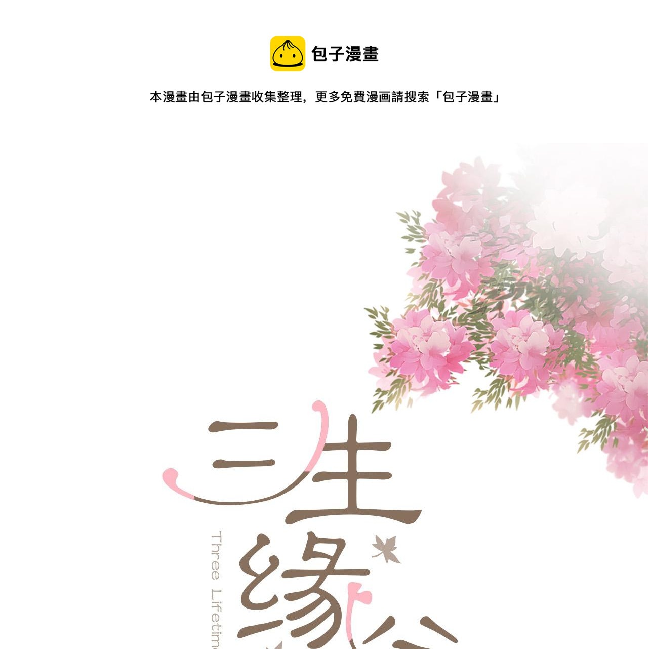 三生緣分 - 第30話 見義勇爲(1/5) - 1