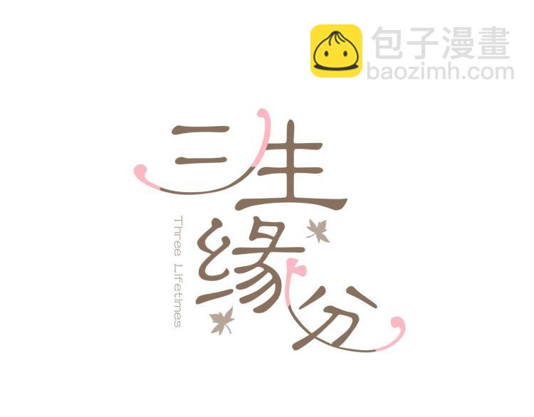 三生緣分 - 第36話 心動的感覺(1/2) - 4