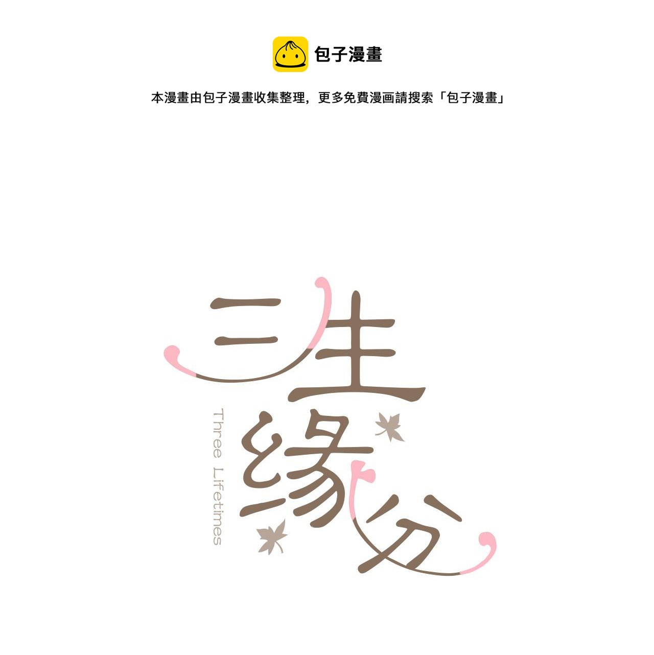 三生緣分 - 第42話 特殊斑點(1/2) - 1