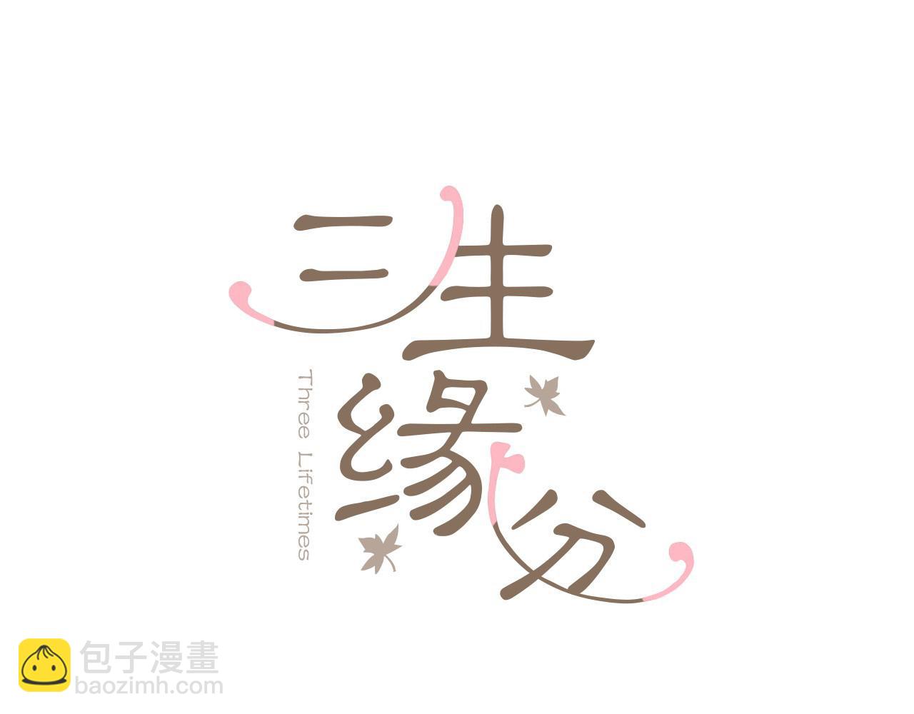 三生緣分 - 第44話 莫名情愫(1/3) - 1