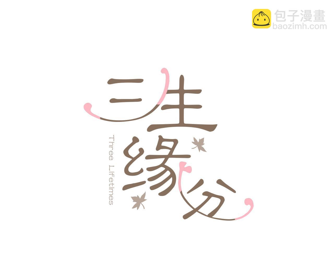 三生緣分 - 第48話 神秘人現身(1/4) - 4