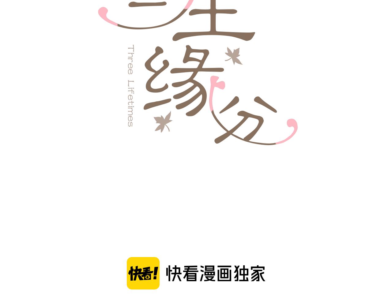 三生緣分 - 第70話 書信(1/5) - 3