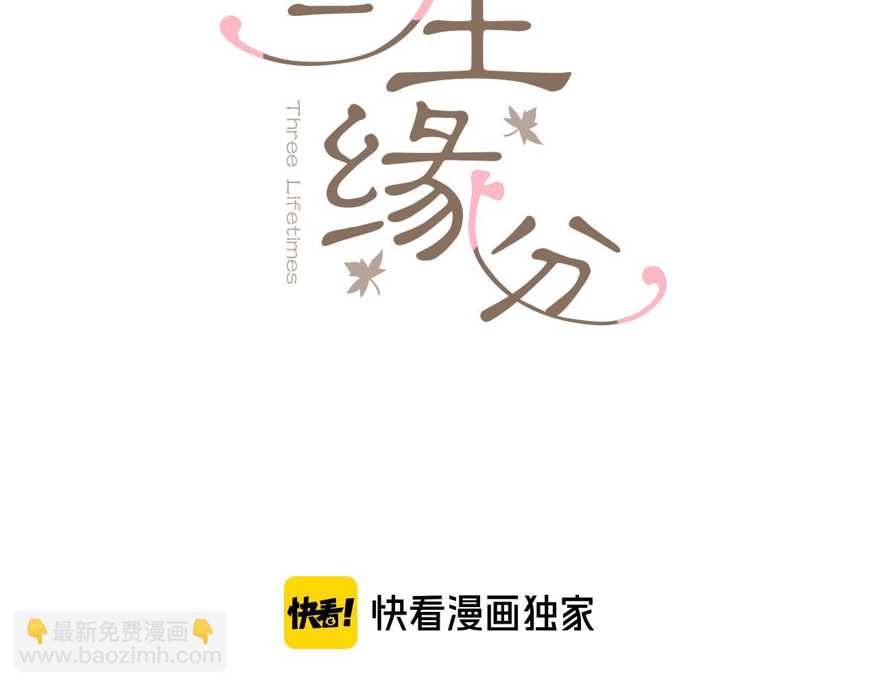 三生緣分 - 第72話 王子的承諾(1/6) - 3