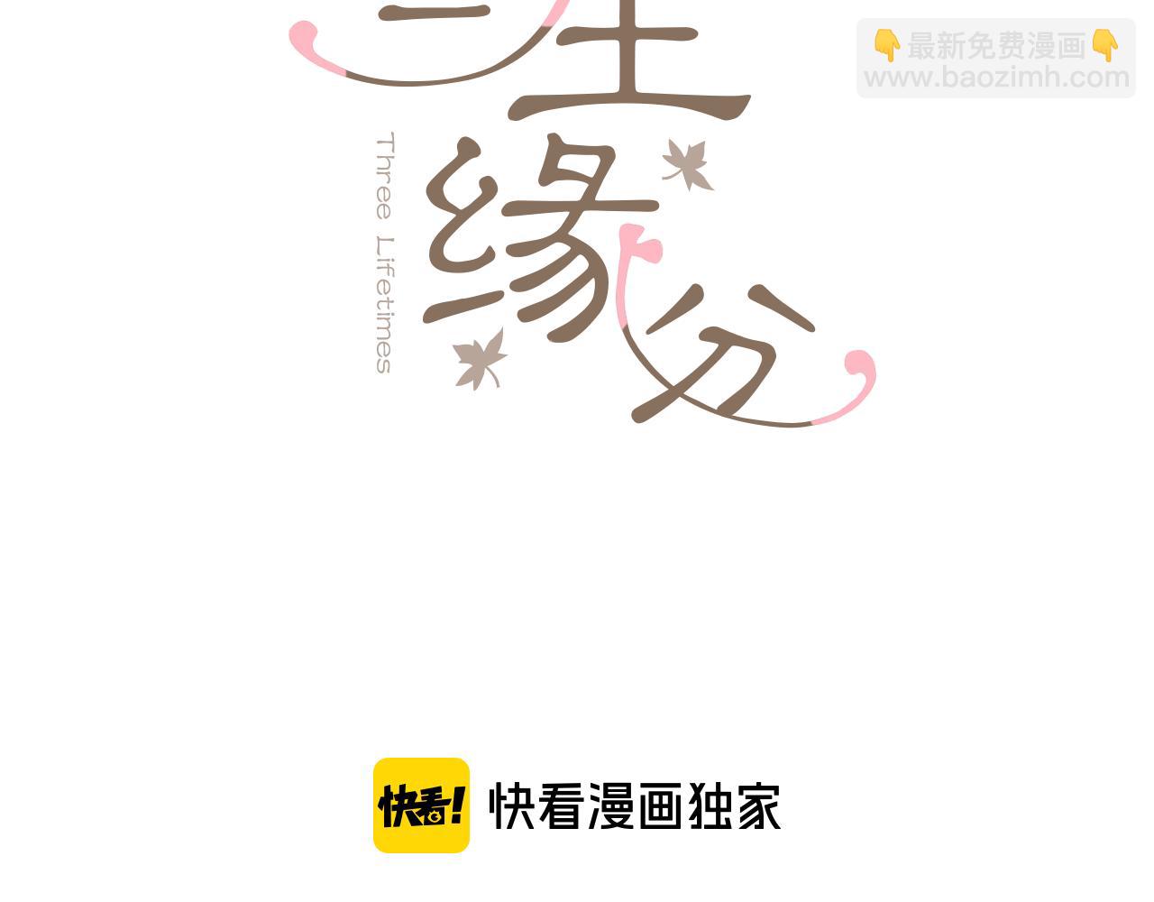 三生緣分 - 第80話 緣滿(1/7) - 3