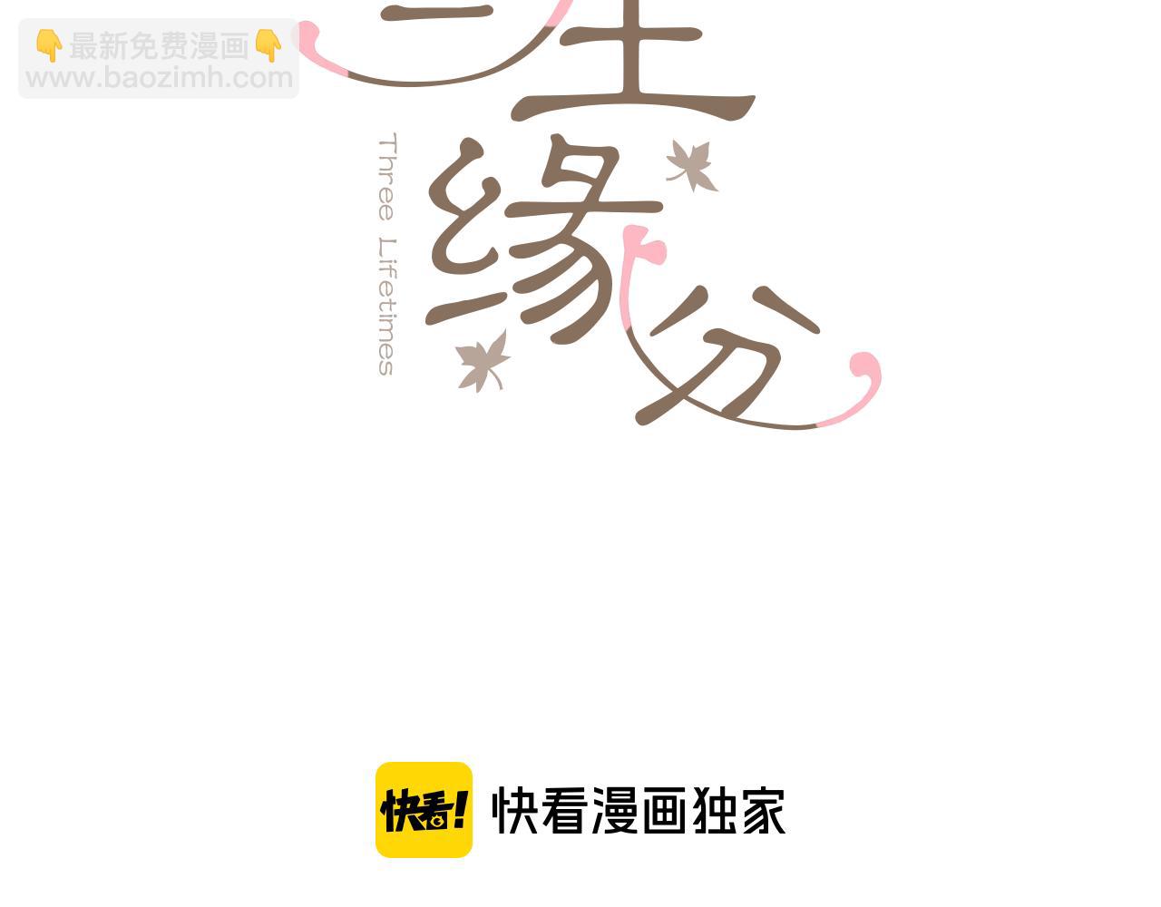 三生緣分 - 番外 特別篇2(1/6) - 3