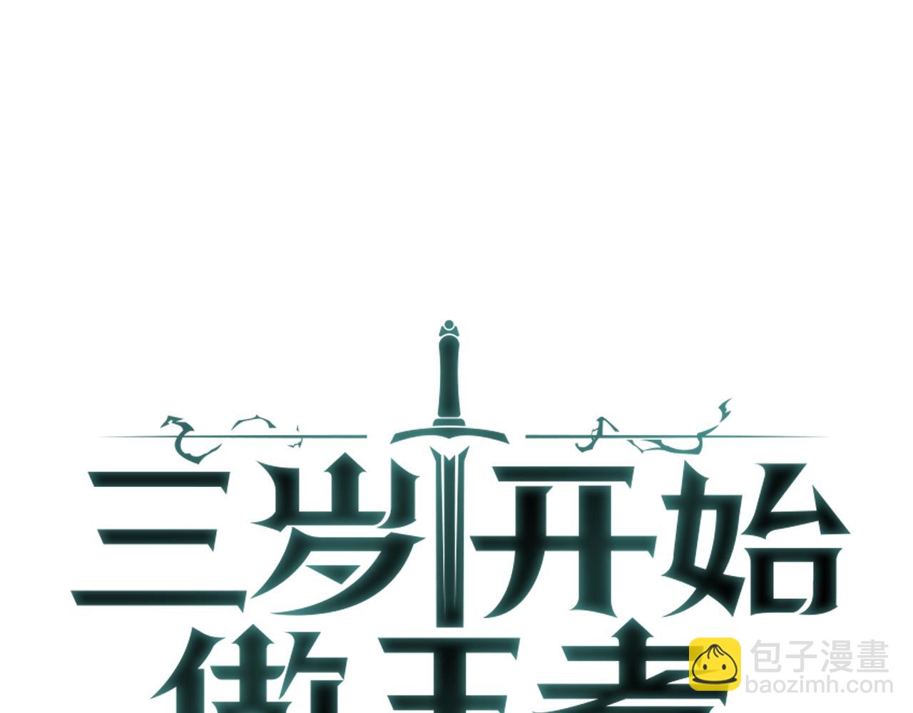 三歲開始做王者 - 第5季第129話 爺爺的審問(1/5) - 5